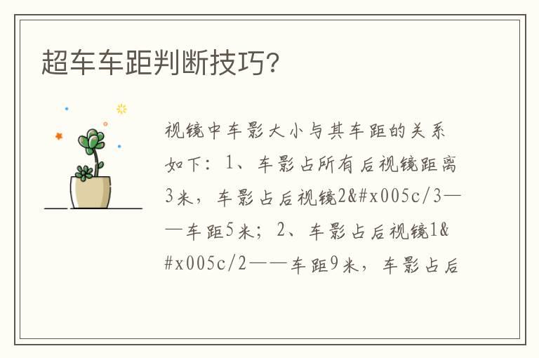 超车车距判断技巧?