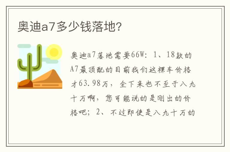 奥迪a7多少钱落地?
