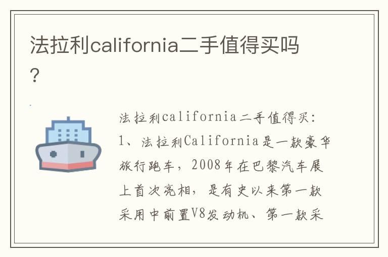 法拉利california二手值得买吗?