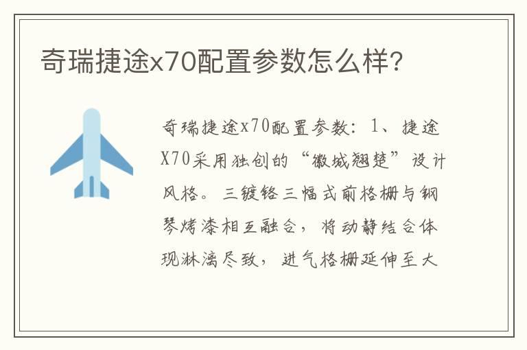 奇瑞捷途x70配置参数怎么样?
