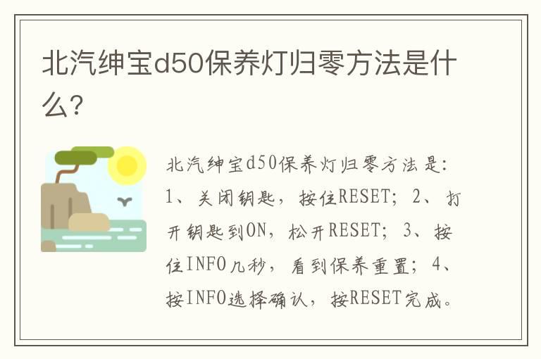 北汽绅宝d50保养灯归零方法是什么?