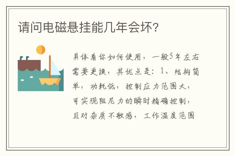 请问电磁悬挂能几年会坏?
