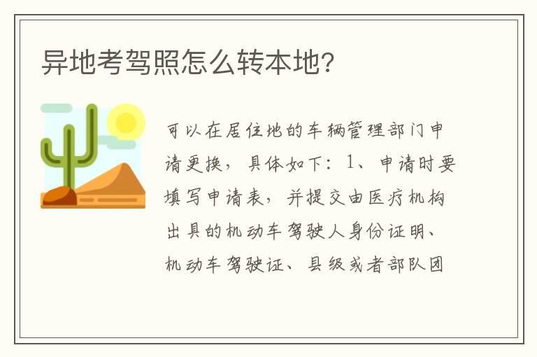 异地考驾照怎么转本地?