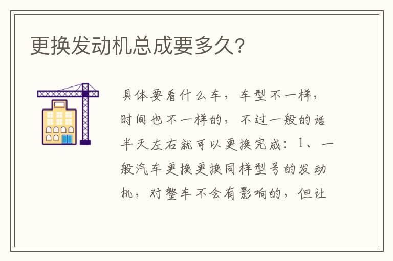 更换发动机总成要多久?