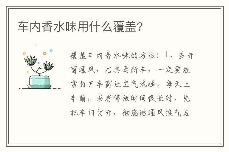 车内香水味用什么覆盖?