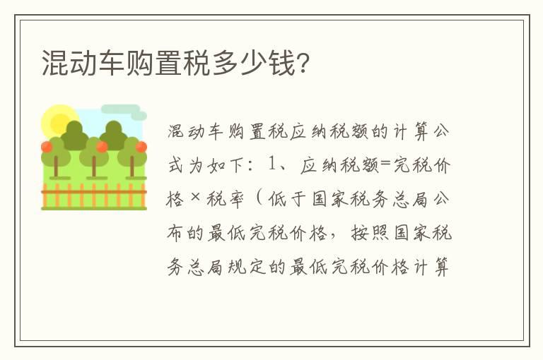 混动车购置税多少钱?