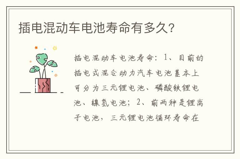 插电混动车电池寿命有多久?