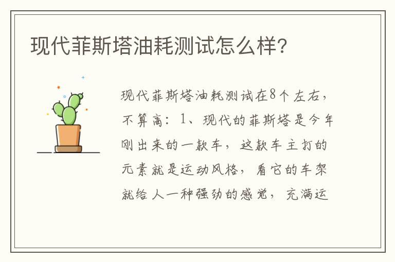 现代菲斯塔油耗测试怎么样?