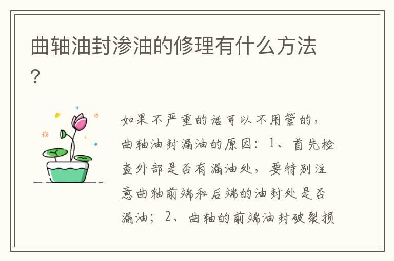 曲轴油封渗油的修理有什么方法?
