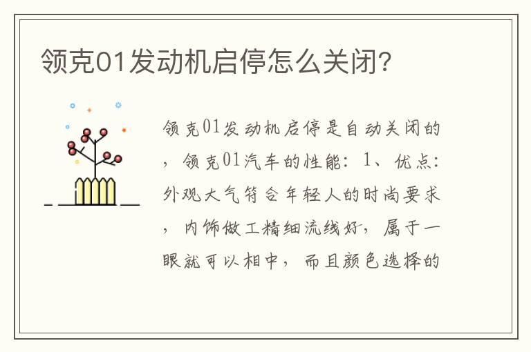 领克01发动机启停怎么关闭?