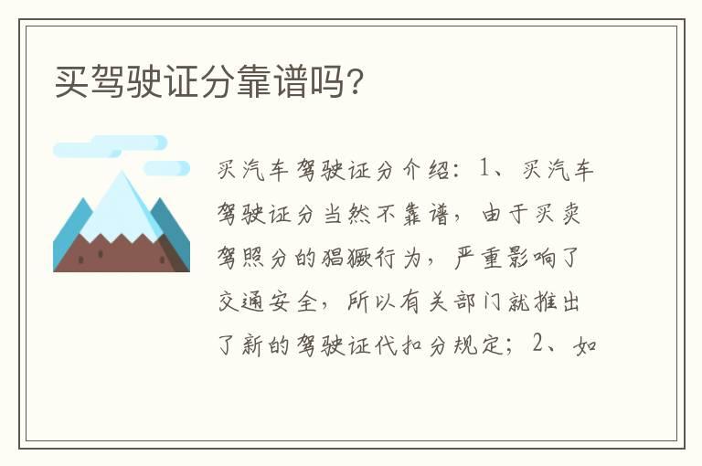 买驾驶证分靠谱吗?