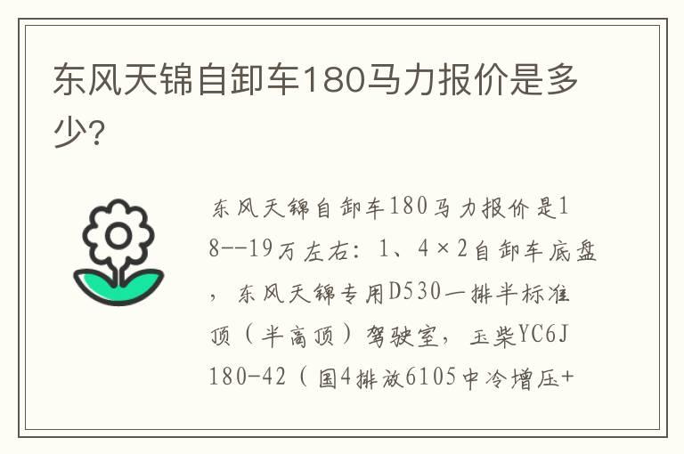 东风天锦自卸车180马力报价是多少?