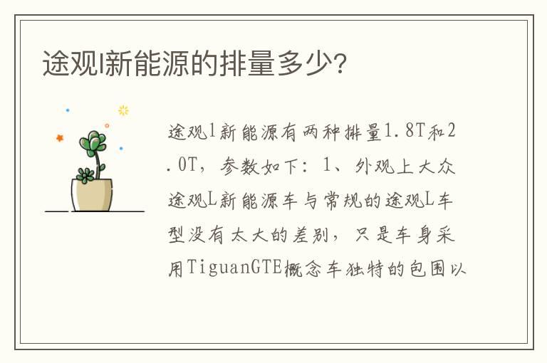 途观l新能源的排量多少?