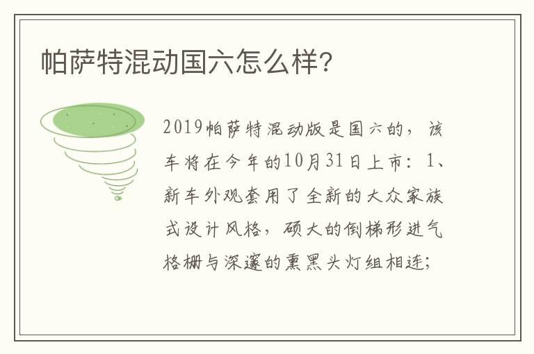 帕萨特混动国六怎么样?