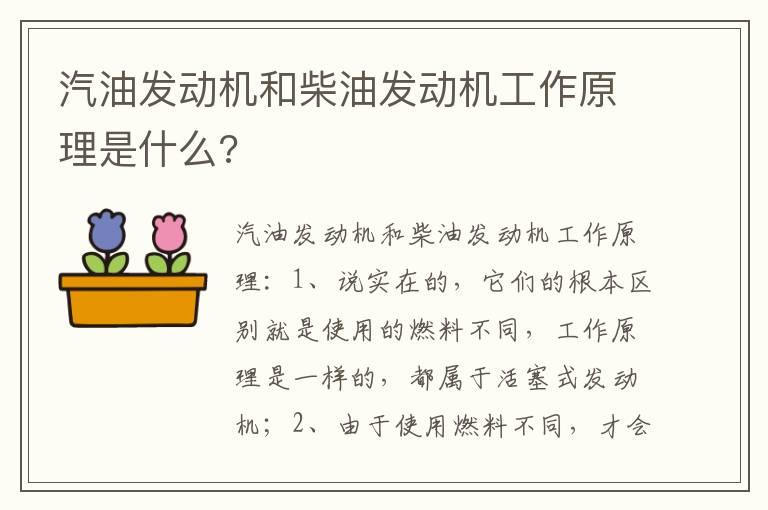 汽油发动机和柴油发动机工作原理是什么?