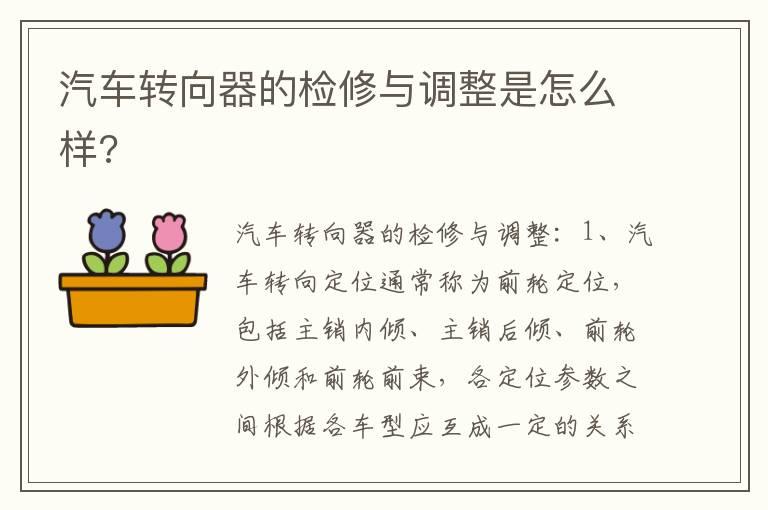 汽车转向器的检修与调整是怎么样?