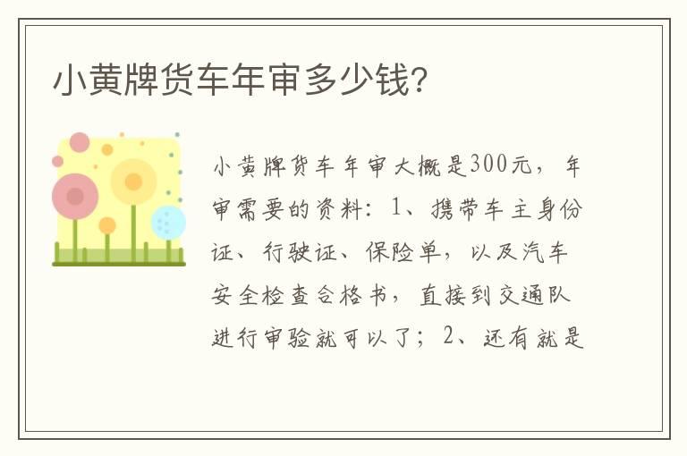 小黄牌货车年审多少钱?