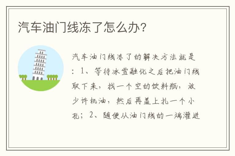 汽车油门线冻了怎么办?