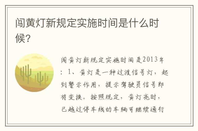 闯黄灯新规定实施时间是什么时候?