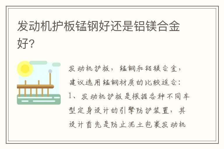 发动机护板锰钢好还是铝镁合金好?
