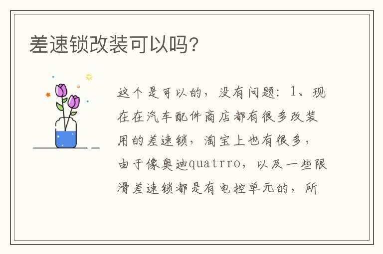差速锁改装可以吗?