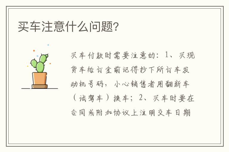 买车注意什么问题?