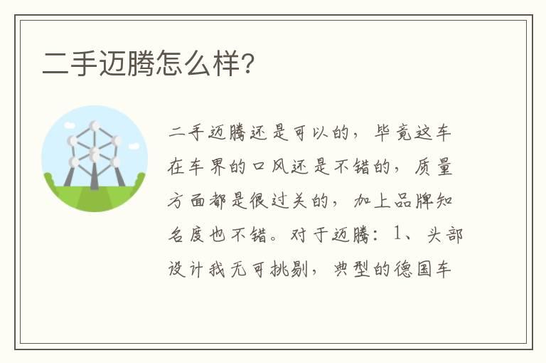 二手迈腾怎么样?