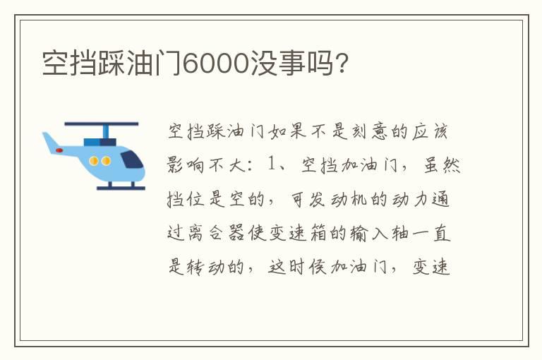 空挡踩油门6000没事吗?