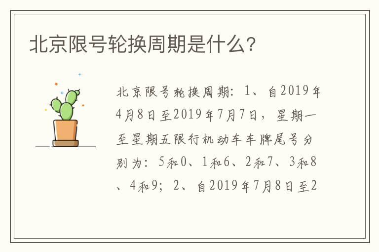 北京限号轮换周期是什么?