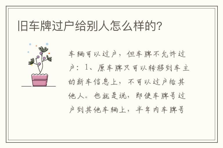 旧车牌过户给别人怎么样的?