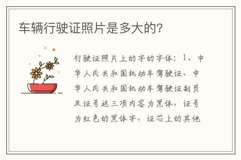 车辆行驶证照片是多大的?