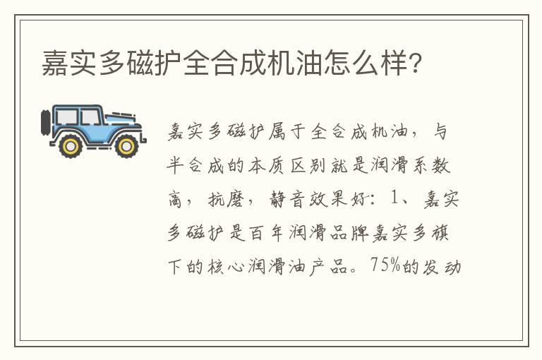 嘉实多磁护全合成机油怎么样?