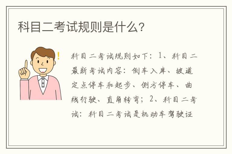 科目二考试规则是什么?