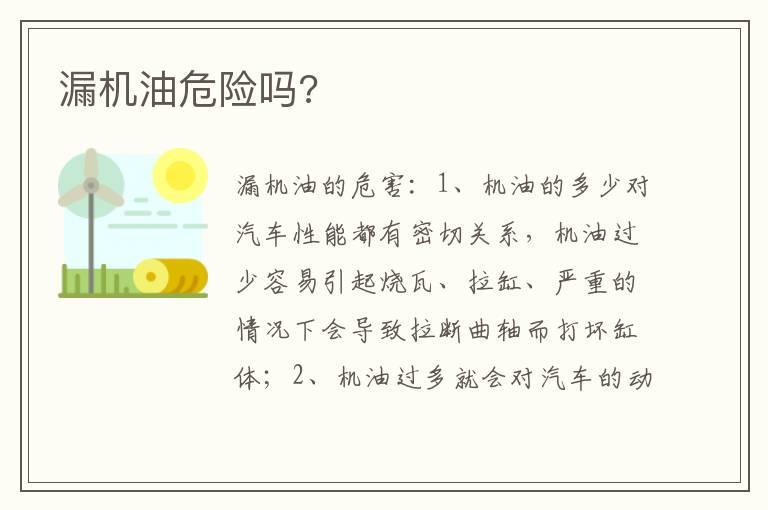漏机油危险吗?