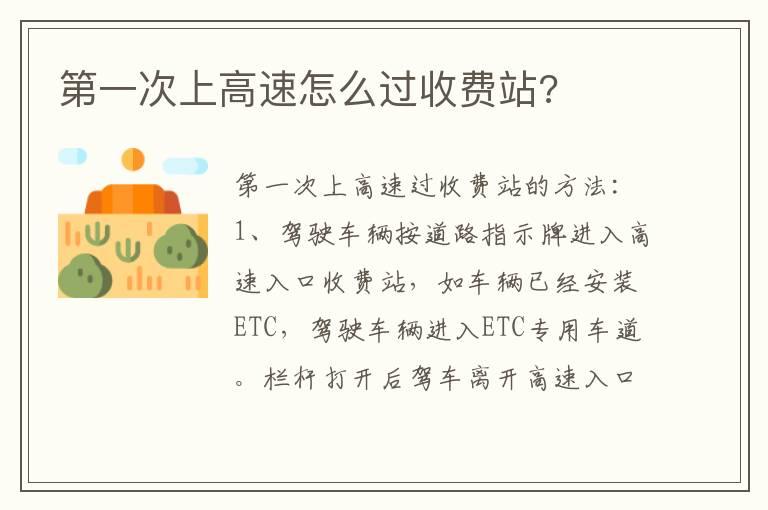 第一次上高速怎么过收费站?