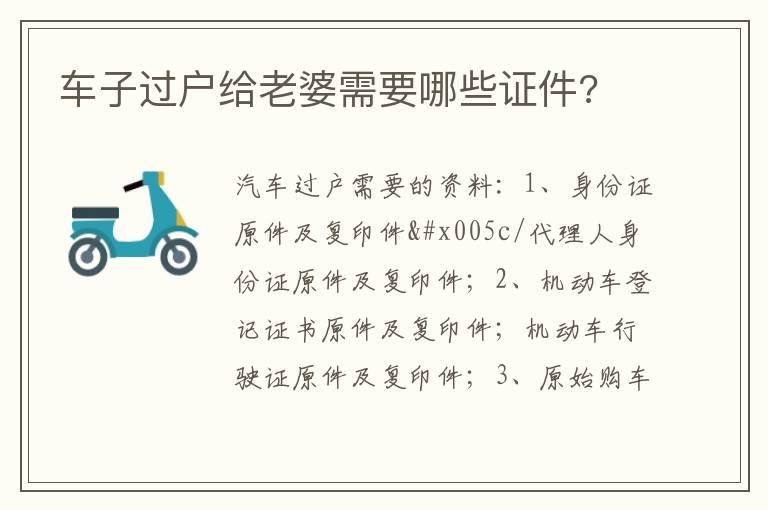 车子过户给老婆需要哪些证件?