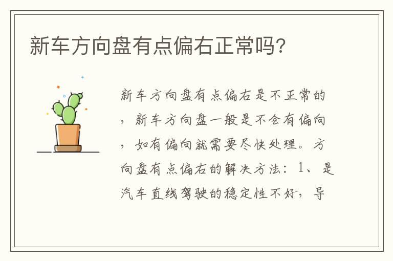新车方向盘有点偏右正常吗?