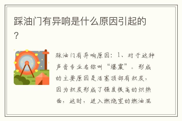 踩油门有异响是什么原因引起的?