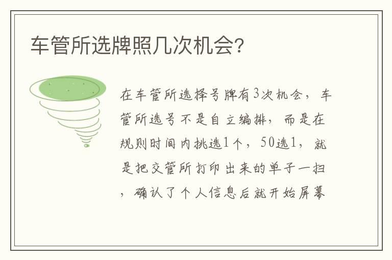 车管所选牌照几次机会?
