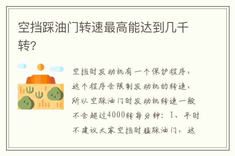 空挡踩油门转速最高能达到几千转?
