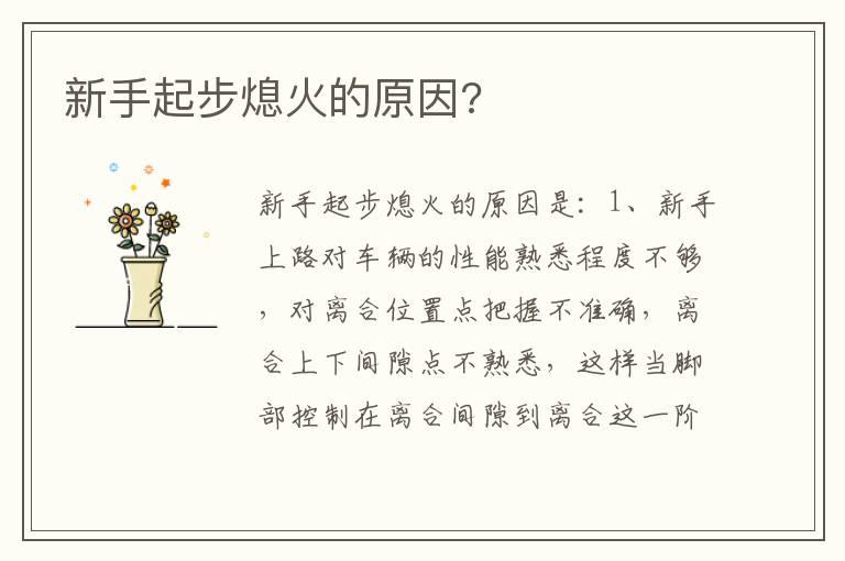 新手起步熄火的原因?
