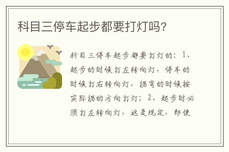 科目三停车起步都要打灯吗?