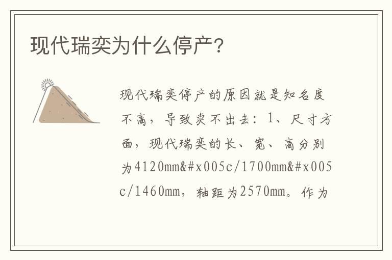 现代瑞奕为什么停产?