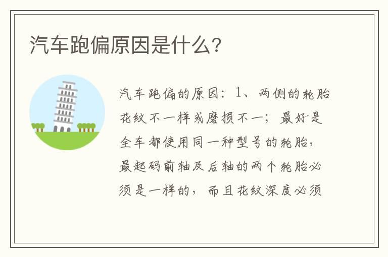 汽车跑偏原因是什么?
