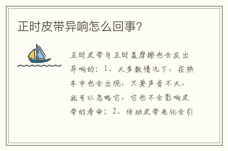 正时皮带异响怎么回事?