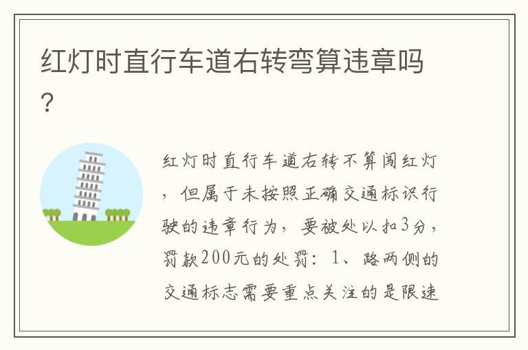 红灯时直行车道右转弯算违章吗?