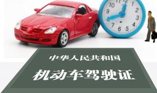 驾驶证满6年可以提前多久可以换 驾驶证满6年可以提前多久换的呢