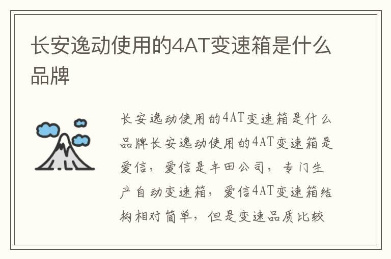 长安逸动使用的4AT变速箱是什么品牌