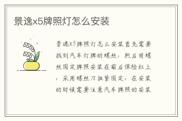 景逸x5牌照灯怎么安装