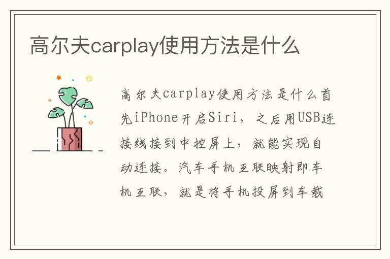 高尔夫carplay使用方法是什么